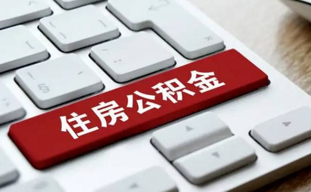 湘西公积金封存怎么取（住房公积金封存状态下怎么取）